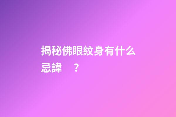 揭秘佛眼紋身有什么忌諱？
